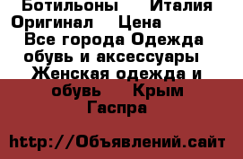 Ботильоны SHY Италия.Оригинал. › Цена ­ 3 000 - Все города Одежда, обувь и аксессуары » Женская одежда и обувь   . Крым,Гаспра